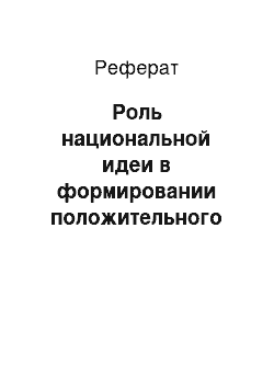 Реферат: Роль национальной идеи в формировании положительного имиджа России