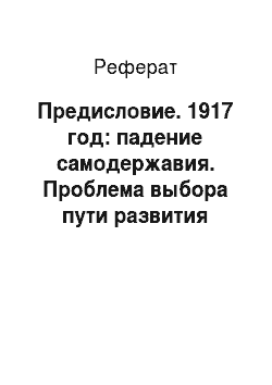 Реферат: Предисловие. 1917 год: падение самодержавия. Проблема выбора пути развития России