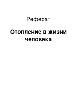 Реферат: Отопление в жизни человека