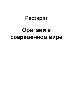 Реферат: Оригами в современном мире