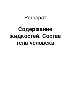 Реферат: Содержание жидкостей. Состав тела человека