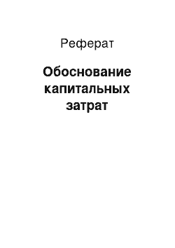 Реферат: Обоснование капитальных затрат