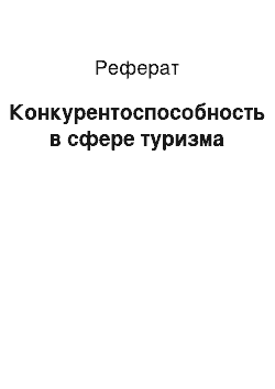 Реферат: Конкурентоспособность в сфере туризма