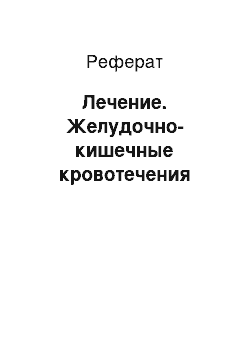 Реферат: Лечение. Желудочно-кишечные кровотечения