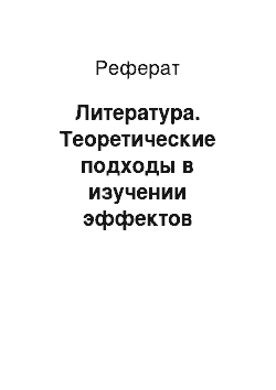 Реферат: Литература. Теоретические подходы в изучении эффектов воздействия в средствах массовой коммуникации