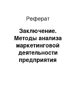 Реферат: Заключение. Методы анализа маркетинговой деятельности предприятия розничной торговли