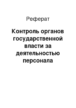 Реферат: Контроль органов государственной власти за деятельностью персонала учреждений и органов, исполняющих наказания