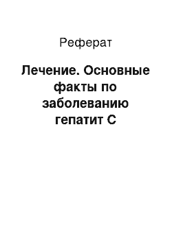 Реферат: Лечение. Основные факты по заболеванию гепатит С