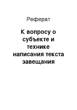 Реферат: К вопросу о субъекте и технике написания текста завещания