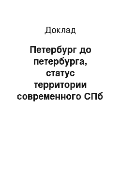 Доклад: Петербург до петербурга, статус территории современного СПб до основания