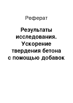 Реферат: Результаты исследования. Ускорение твердения бетона с помощью добавок