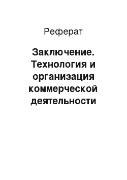 Реферат: Заключение. Технология и организация коммерческой деятельности Сладковского ПО