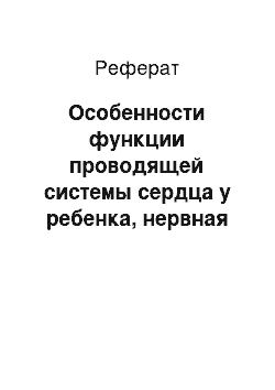 Реферат: Особенности функции проводящей системы сердца у ребенка, нервная регуляция кровообращения