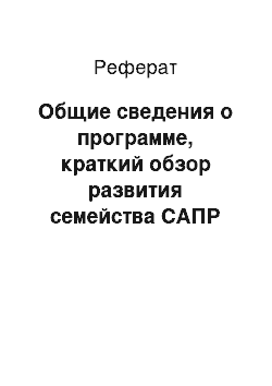 Реферат: Общие сведения о программе, краткий обзор развития семейства САПР Компас