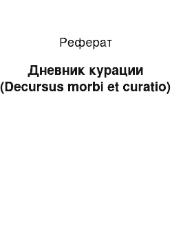 Реферат: Дневник курации (Decursus morbi et curatio)