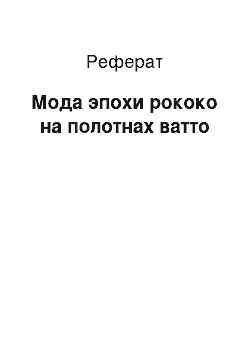 Реферат: Мода эпохи рококо на полотнах ватто