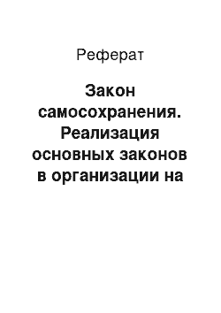 Реферат: Закон самосохранения. Реализация основных законов в организации на примере Сибирского банка