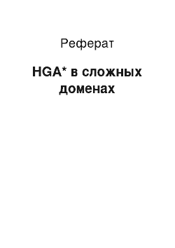 Реферат: HGA* в сложных доменах