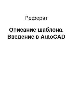 Реферат: Описание шаблона. Введение в AutoCAD