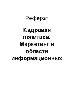 Реферат: Кадровая политика. Маркетинг в области информационных технологий: организации и планирование