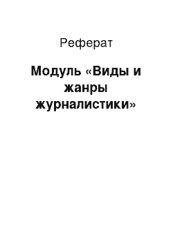 Реферат: Модуль «Виды и жанры журналистики»