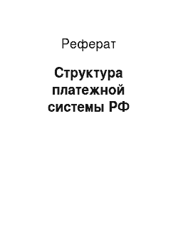 Реферат: Структура платежной системы РФ