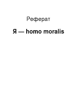 Реферат: Я — homo moralis