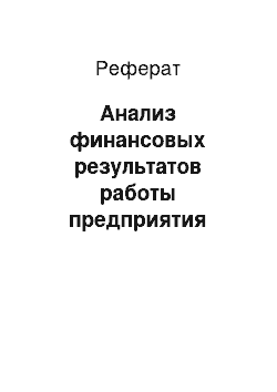 Реферат: Анализ финансовых результатов работы предприятия