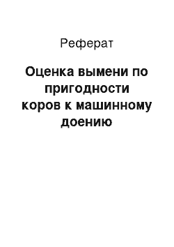 Реферат: Оценка вымени по пригодности коров к машинному доению