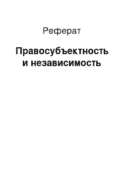 Реферат: Правосубъектность и независимость