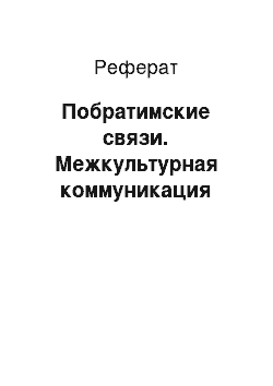 Реферат: Побратимские связи. Межкультурная коммуникация