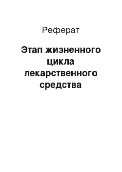 Реферат: Этап жизненного цикла лекарственного средства