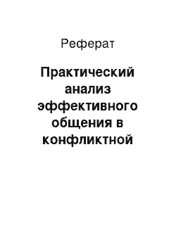 Реферат: Практический анализ эффективного общения в конфликтной ситуации