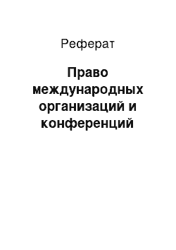 Реферат: Право международных организаций и конференций