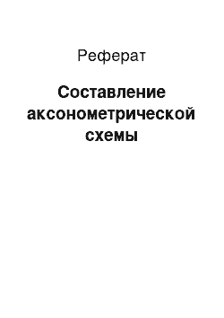 Реферат: Составление аксонометрической схемы