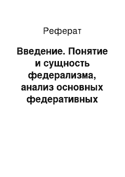 Реферат: Введение. Понятие и сущность федерализма, анализ основных федеративных моделей