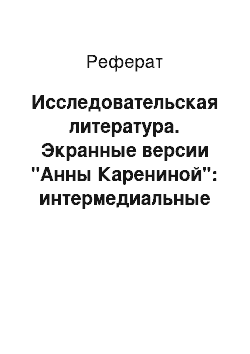 Реферат: Исследовательская литература. Экранные версии "Анны Карениной": интермедиальные параллели