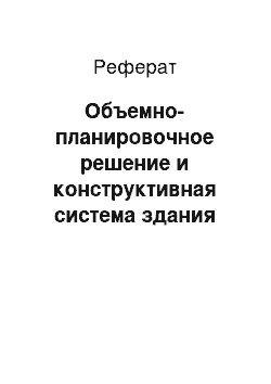 Реферат: Объемно-планировочное решение и конструктивная система здания