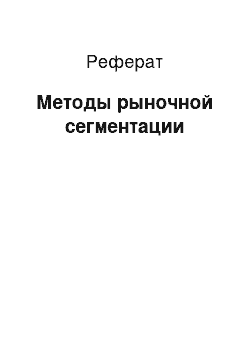 Реферат: Методы рыночной сегментации