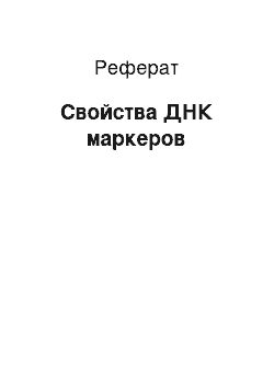 Реферат: Свойства ДНК маркеров