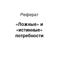 Реферат: «Ложные» и «истинные» потребности