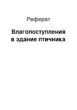 Реферат: Влагопоступления в здание птичника