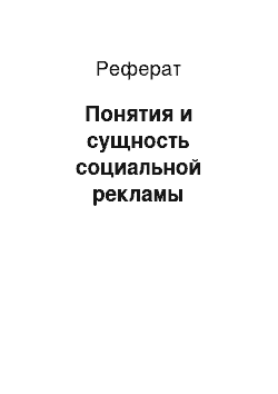 Реферат: Понятия и сущность социальной рекламы