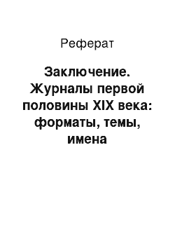 Реферат: Заключение. Журналы первой половины XIX века: форматы, темы, имена