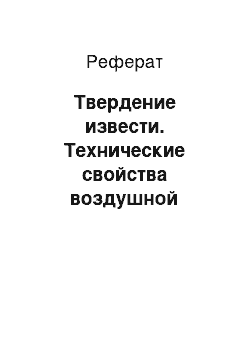 Реферат: Твердение извести. Технические свойства воздушной извести согласно ГОСТ