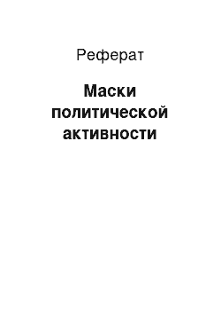 Реферат: Маски политической активности