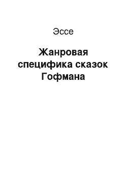 Эссе: Жанровая специфика сказок Гофмана