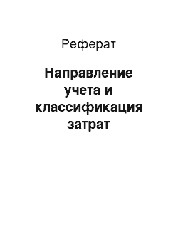 Реферат: Направление учета и классификация затрат