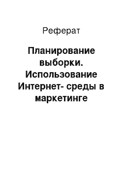 Реферат: Планирование выборки. Использование Интернет-среды в маркетинге