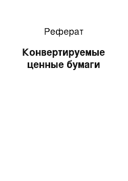 Реферат: Конвертируемые ценные бумаги